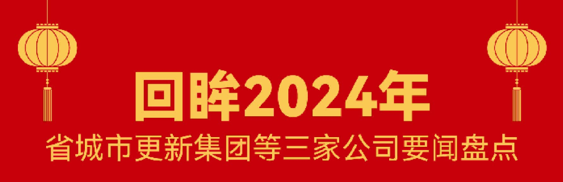 回首 · 2024 | 尊龙集团这一年！