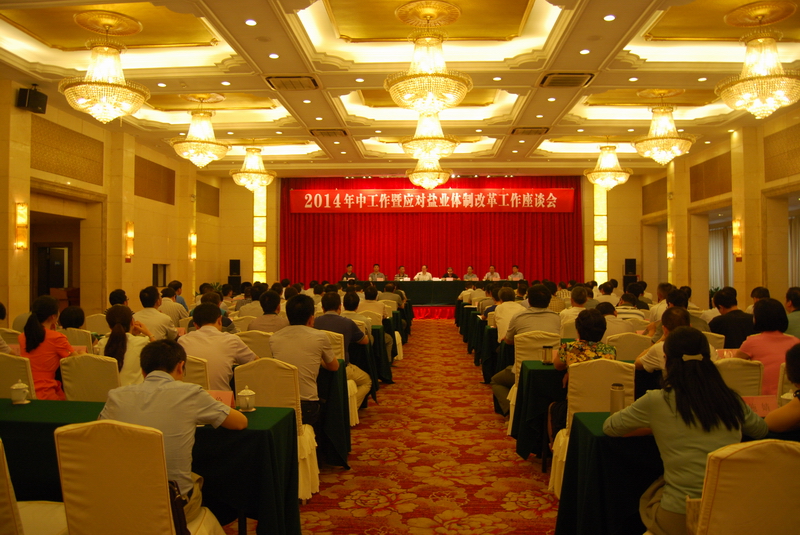 省公司召开2014年中事情暨应对尊龙集团体制刷新事情座谈会 