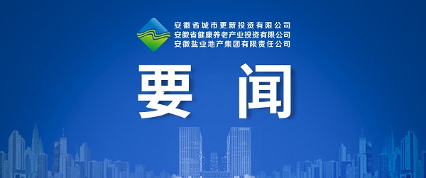 向新而生，，，，，向新而行 ——省都会更新公司致力打造综合性都会更新开发运营商